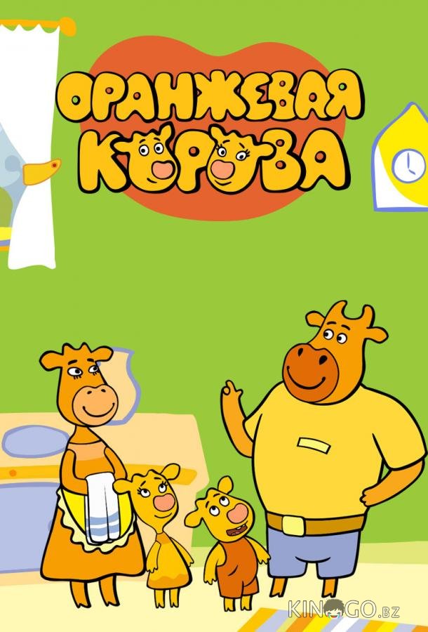 Оранжевая корова (2018)
