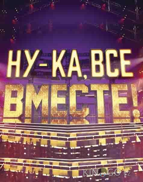 Ну-ка все вместе 7 11
