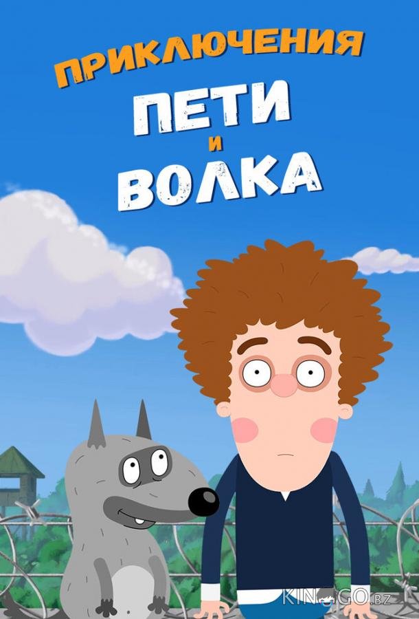 Приключения Пети и Волка (2018)