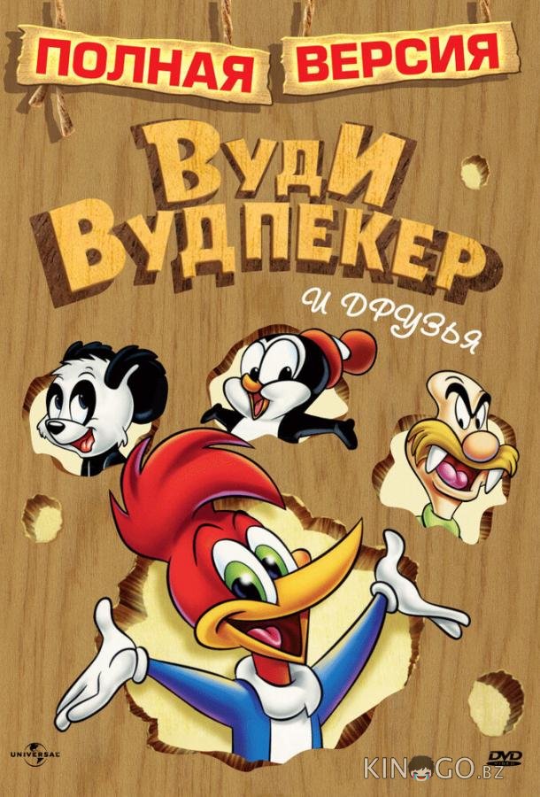 Приключения Вуди и его друзей 1 89