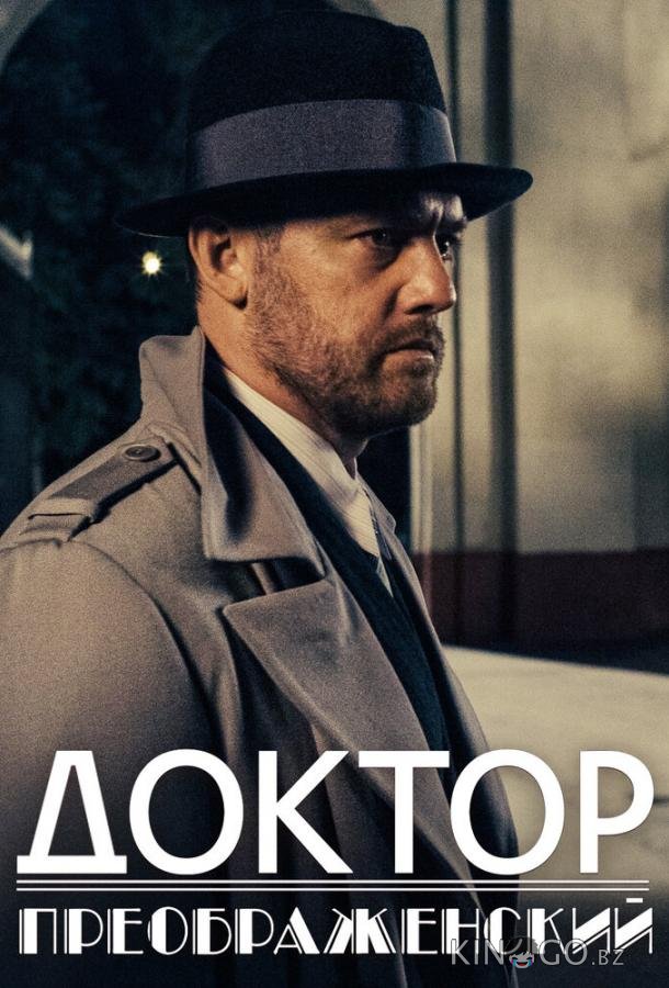 Доктор Преображенский 2 8