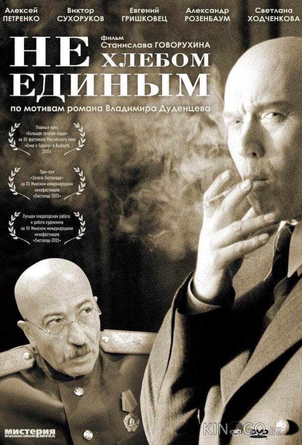 Не хлебом единым 