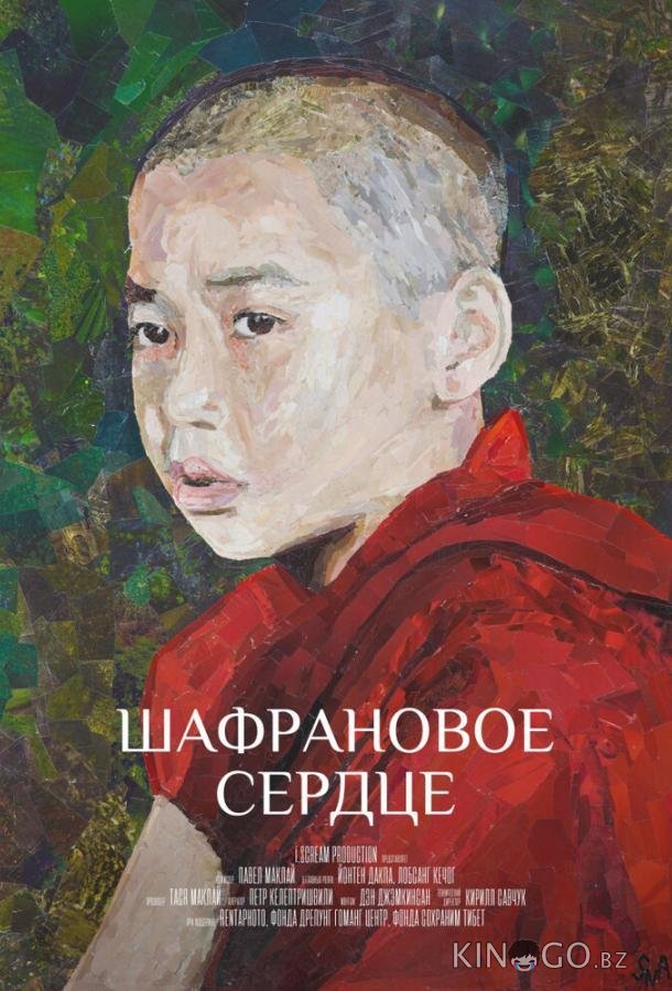 Шафрановое сердце 