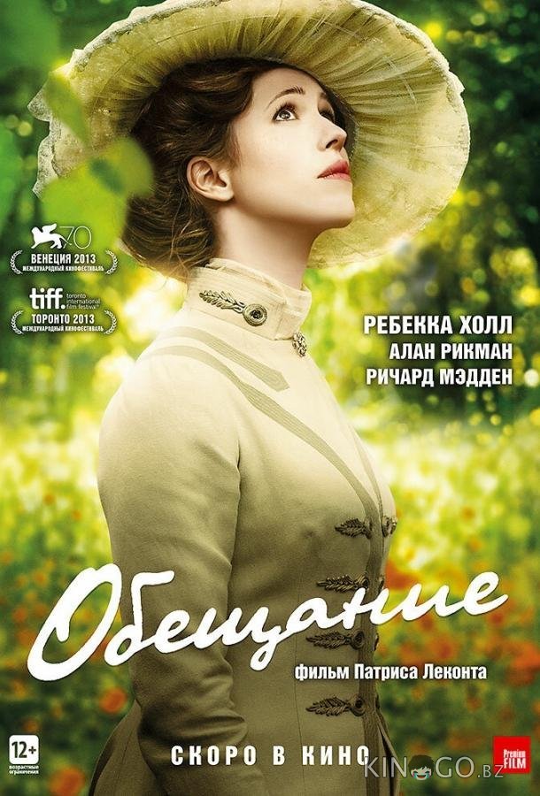 Обещание 