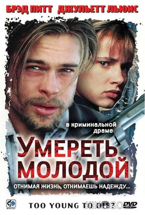 Умереть молодой 
