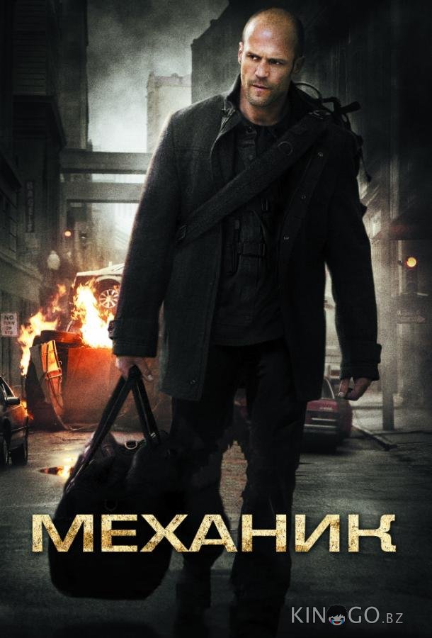 Механик 