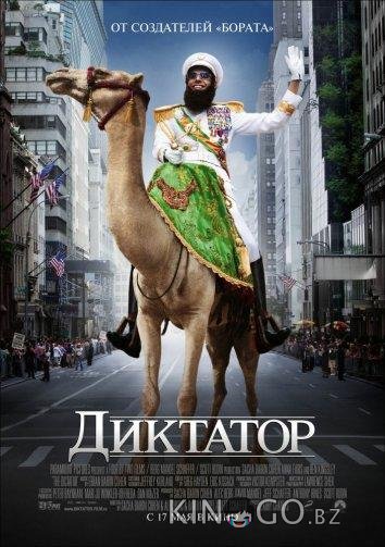 Диктатор 