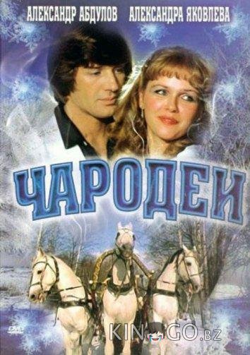 Чародеи 