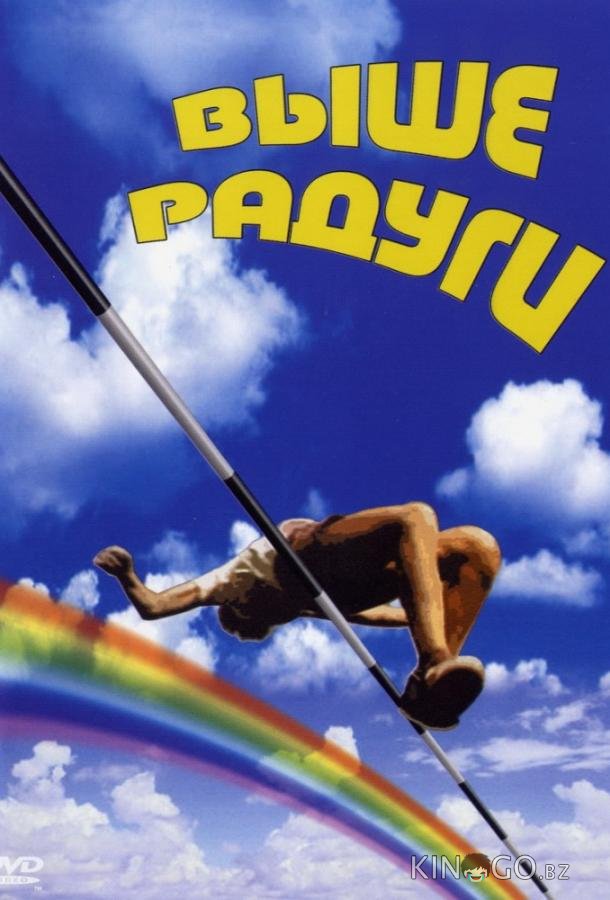 Выше радуги 