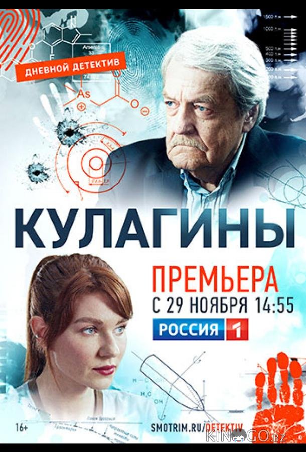 Кулагины (2021)