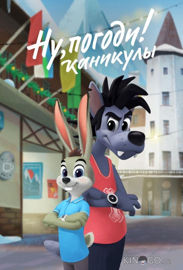 Ну, погоди! Каникулы 4 18