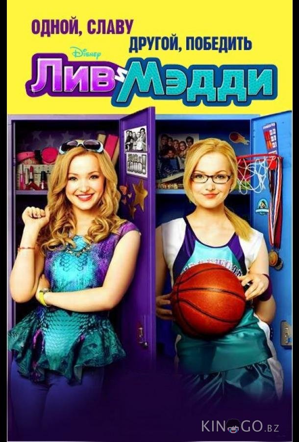 Лив и Мэдди (2013)