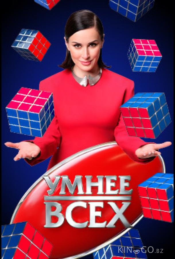 Умнee вcex 5 7