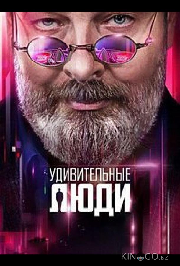 Удивительные люди (2016)