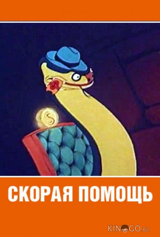 Скорая помощь 
