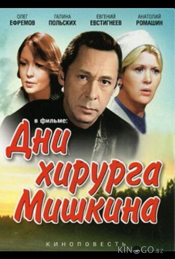 Дни хирурга Мишкина 1 3