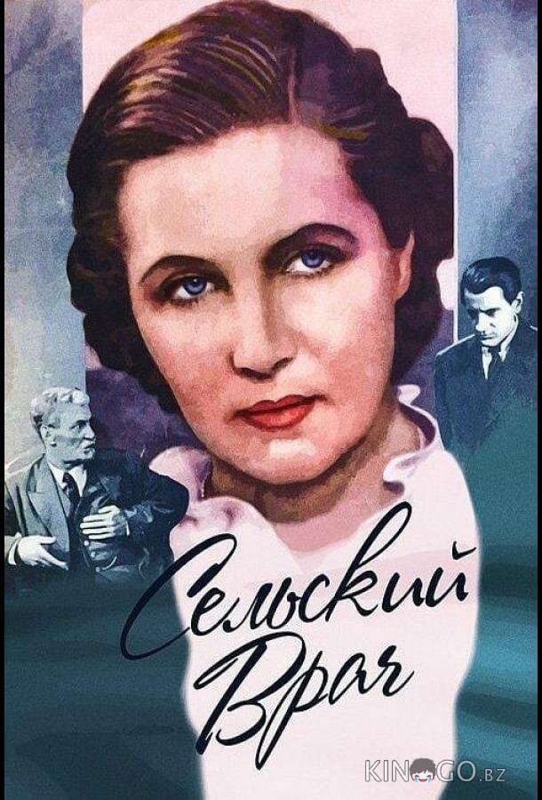 Сельский врач 