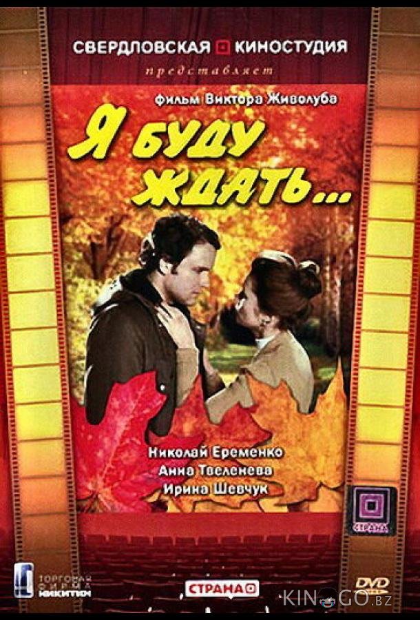 Я буду ждать... 