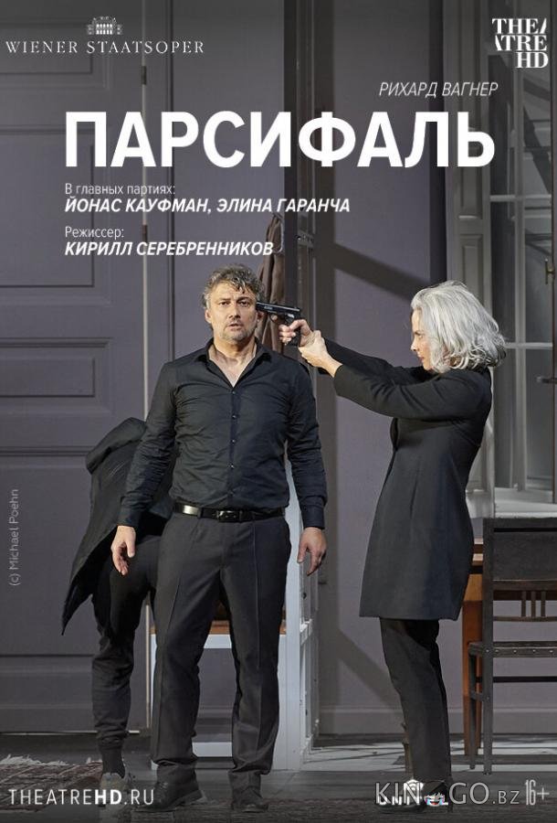 Парсифаль: Кауфман 