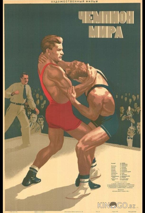 Чемпион мира 