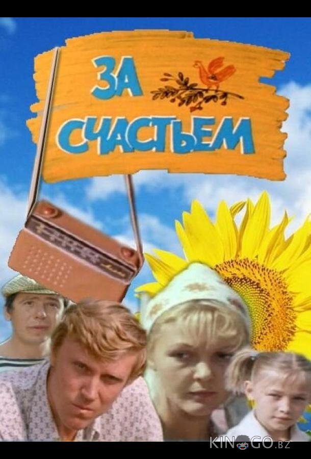 За счастьем 