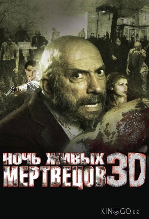 Ночь живых мертвецов 3D 
