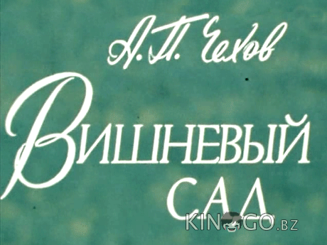 Вишневый сад 1 2