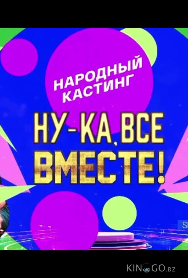 Ну-ка, все вместе! Народный кастинг 2 5
