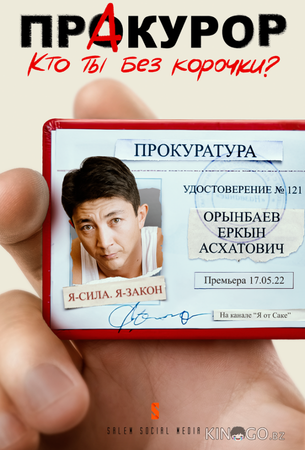 Пракурор 1 6