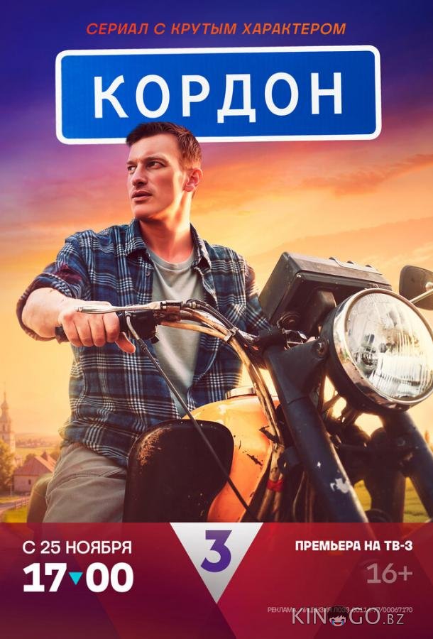 Кордон 1 48