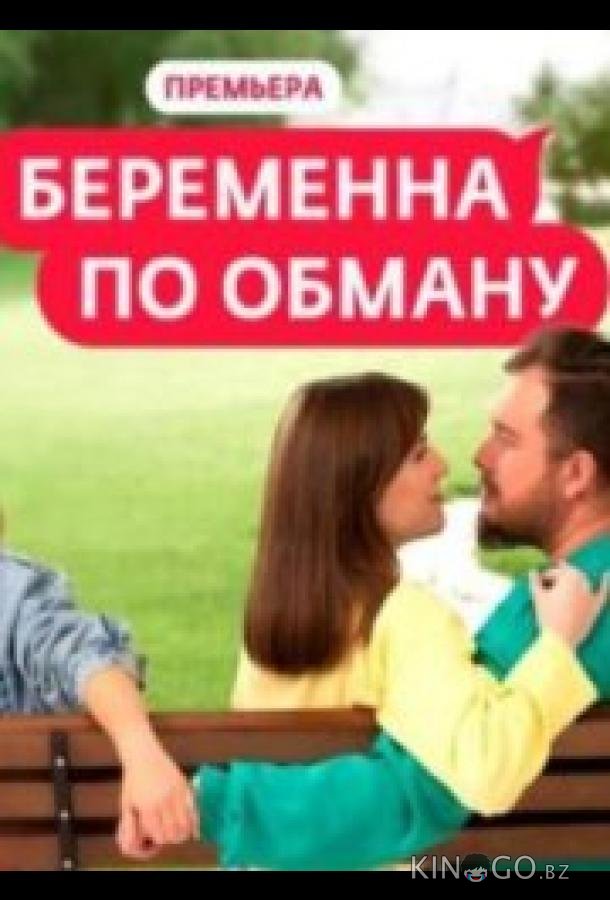 Беременна по обману 2 8