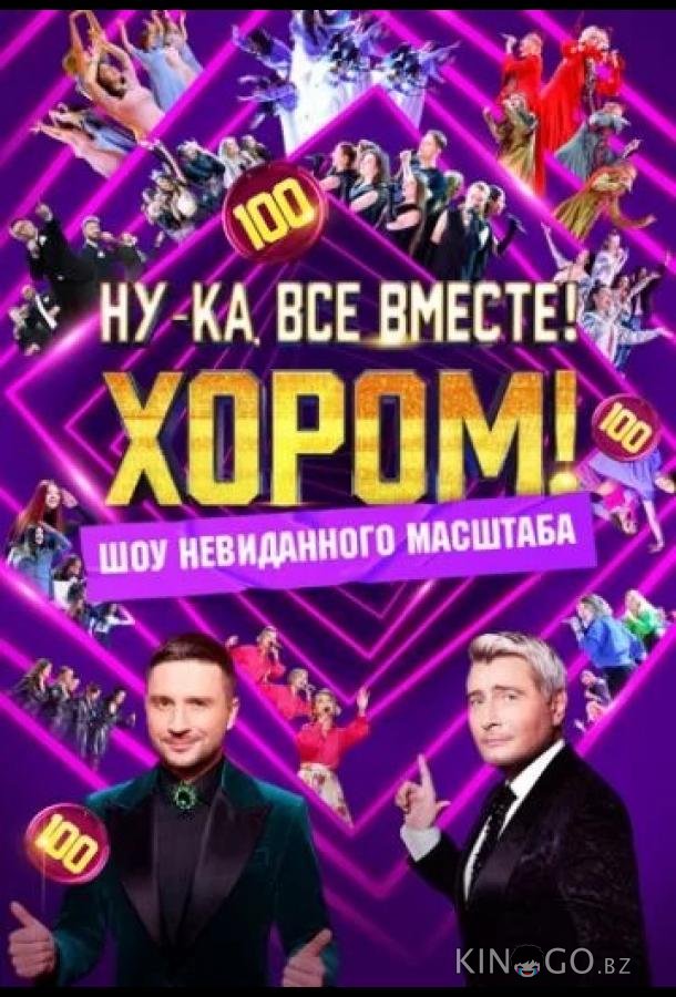 Ну-ка, все вместе! Хором! 2 5