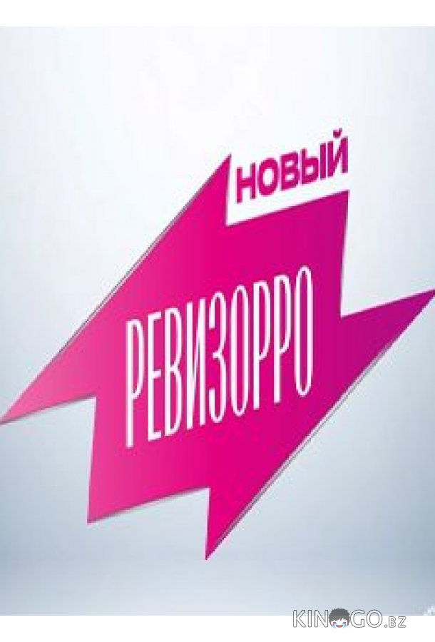 Новый Ревизорро 1 6