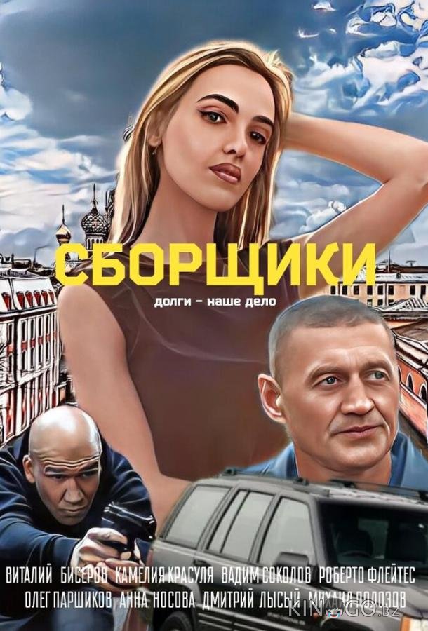 Сборщики 