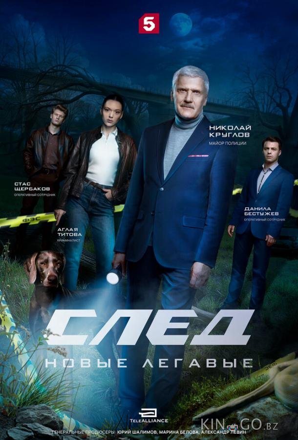 След. Новые легавые 1 14