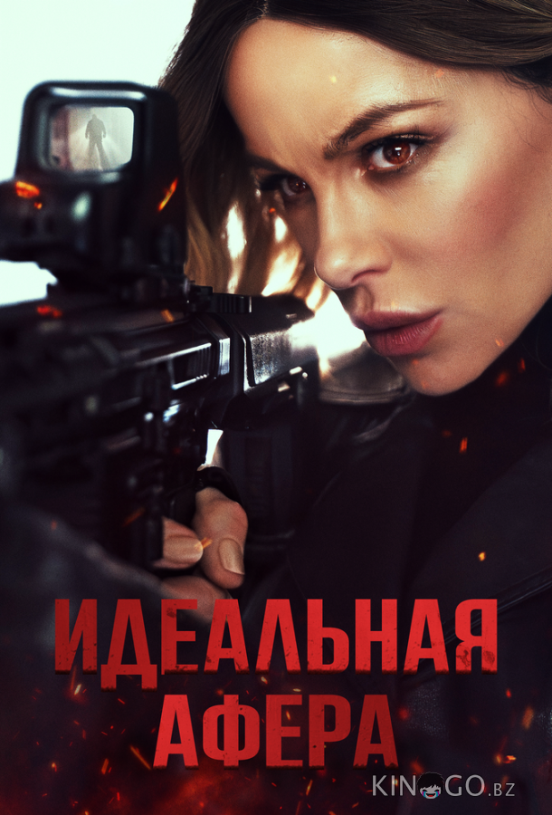 Идеальная афера 