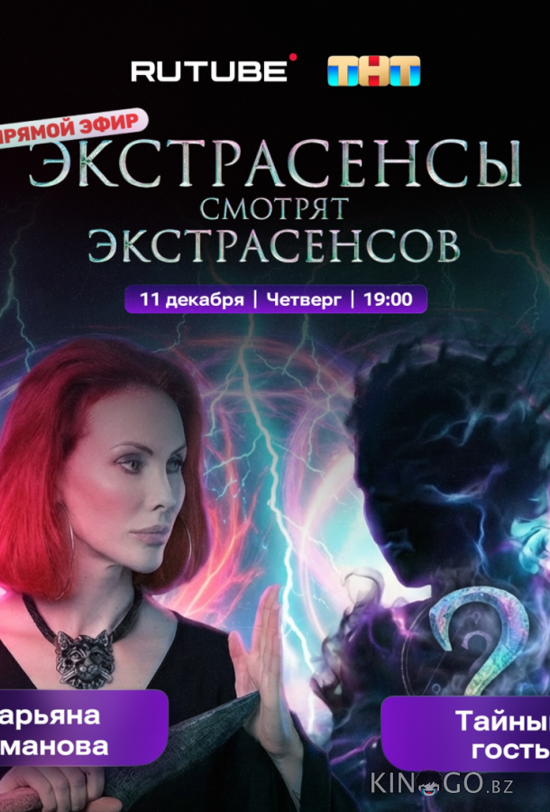 Экстрасенсы смотрят Экстрасенсов 1 6