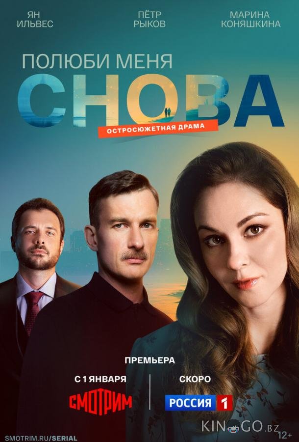 Полюби меня снова 1 10