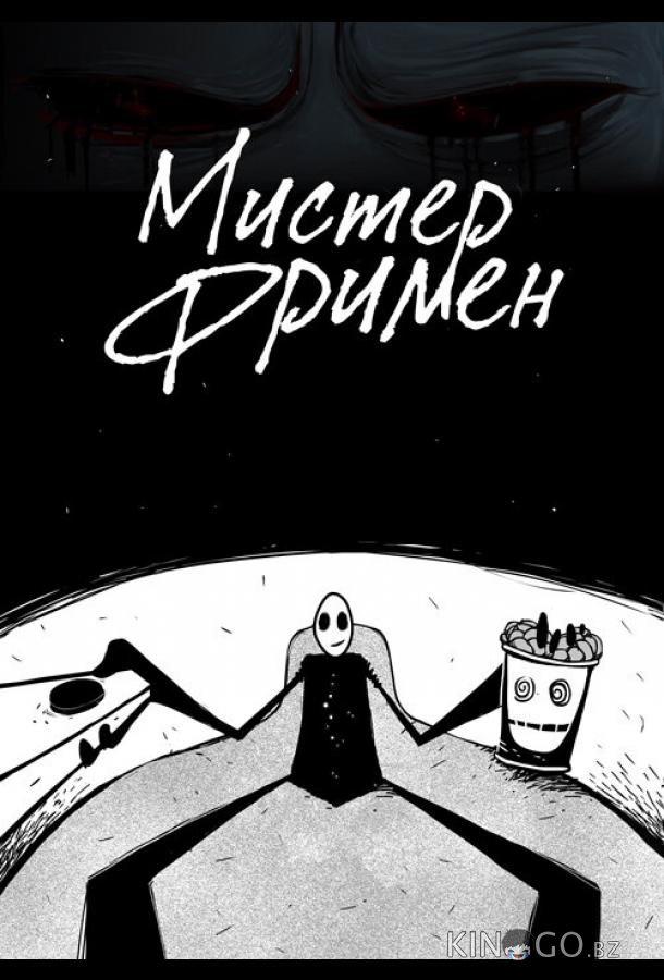 Мистер Фримен 1 11