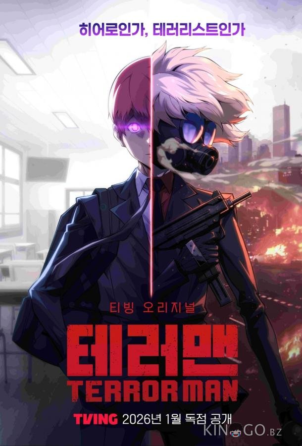 Террормен 1 1