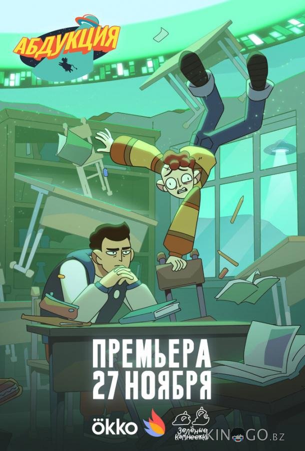 Абдукция 1 6
