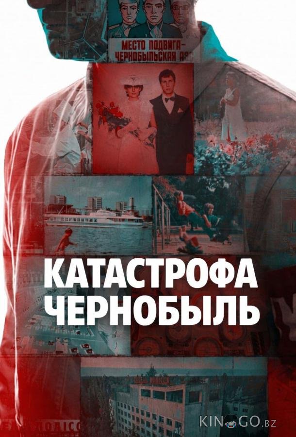 Катастрофа: Чернобыль (2026)