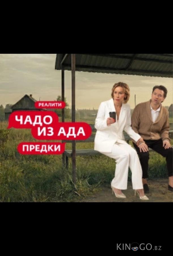 Чадо из ада. Предки 1 9