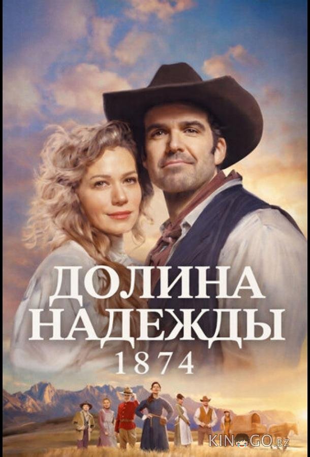 Долина надежды: 1874 1 7