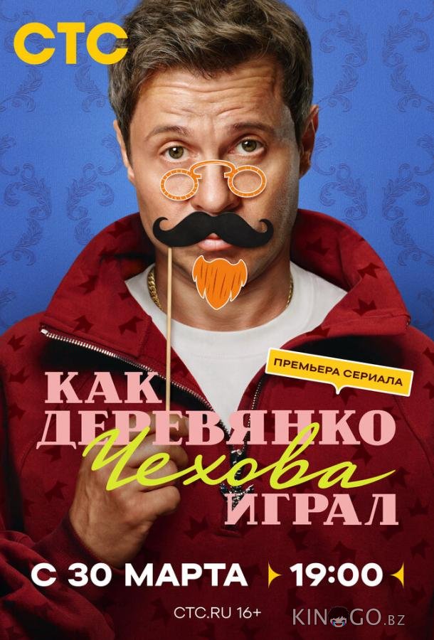 Как Деревянко Чехова играл 1 4
