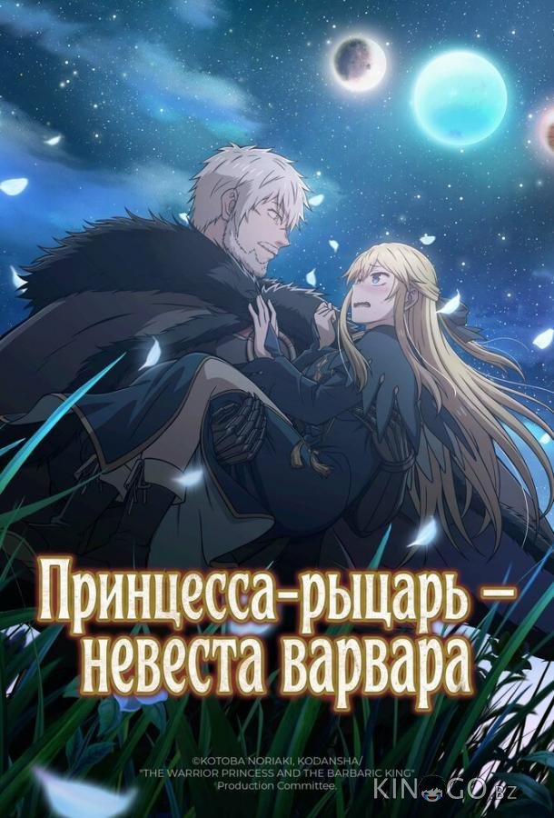 Принцесса-рыцарь – невеста варвара 1 5