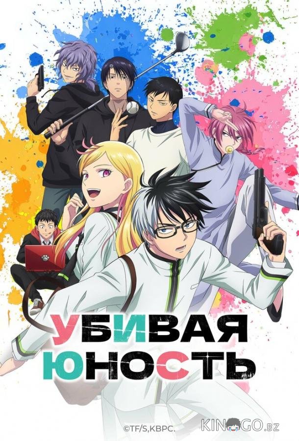 Убивая юность (2026)