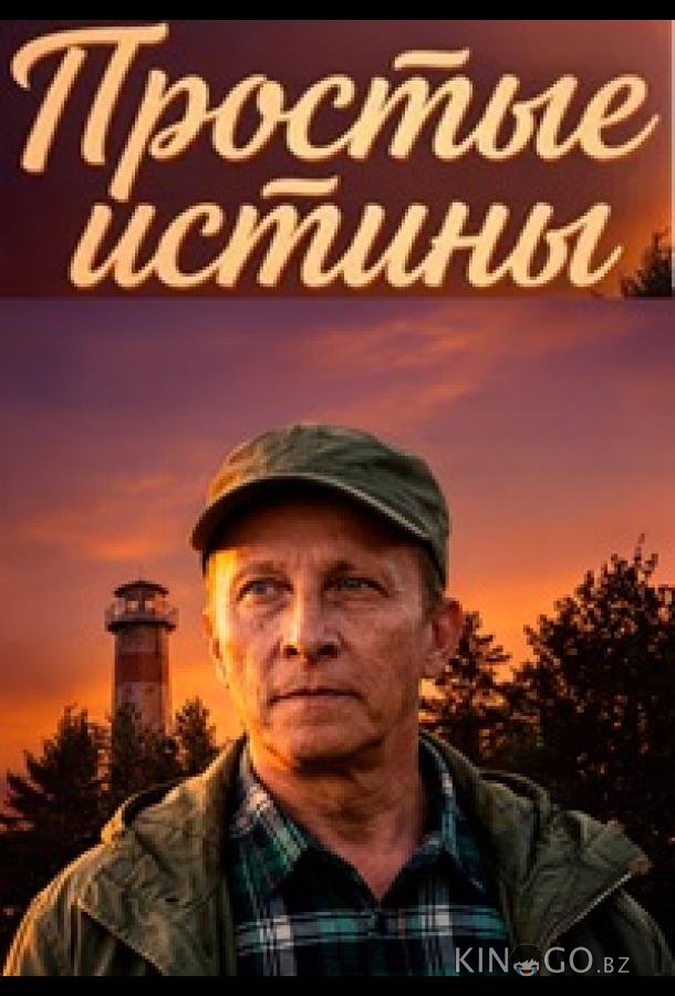 Простые истины 1 32