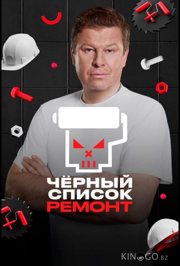 Черный список. Ремонт 1 6