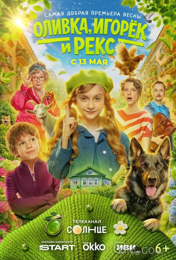Оливка, Игорёк и Рекс 1 5